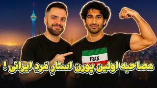 مصاحبه زین واکر اولین بازیگر مرد ایرانی در فیلم های بزرگسال 