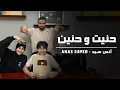 Download Lagu Anas Sayed - Mariem Sayed ( hanit wa hanini ) | حنيت و حنيني | انس سيد - مريم سيد _ حنيت إلك روحي