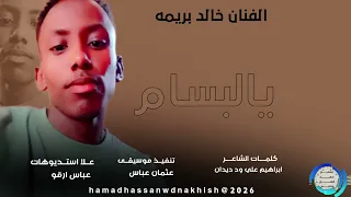 جديد2026الفنان خالد بريمه يالبسام 