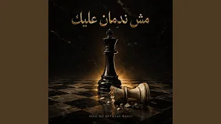 مش ندمان عليك دندنها