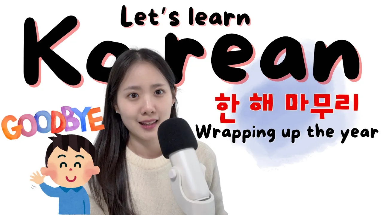 [SUB/PDF] Ep. 97 한 해를 잘 마무리하는 법 (How to end the year well) | Korean podcast for intermediate