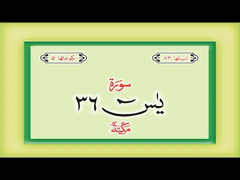 Download MP3 Surah 36 – Chapter 36 Ya Sin  complete Quran with Urdu Hindi translation