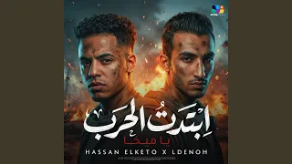 ابتدت الحرب يا ميخا   انا اسمي كفيل يسندكو   دندنها