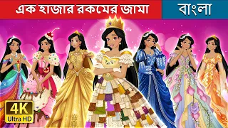 এক হাজার রকমের জামা | 1000 Dresses in Bengali | @BengaliFairyTales