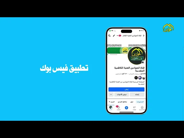 ⁣لكل من يحب متابعة قناة الجوادين ... تأتيكم عبر المواقع الرسمية لقناة الجوادين