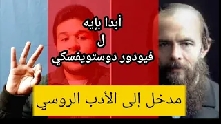 أبدا بإيه ل فيودور دوستويفسكي مدخل للأدب الروسي 
