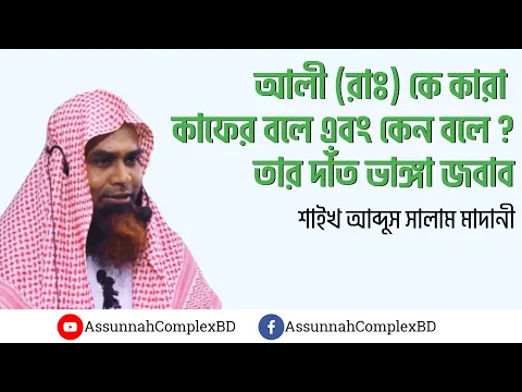 আলী (রাঃ) কে কারা কাফের বলে এবং কেন বলে ?