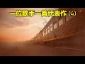 一位歌手一首代表作 (4)（歌詞字幕按CC）01 張三的歌 – 李壽全；02 驛動的心 – 姜育恆；03 不是我不小心 - 張鎬哲；04 我要的不多 - 馬兆駿