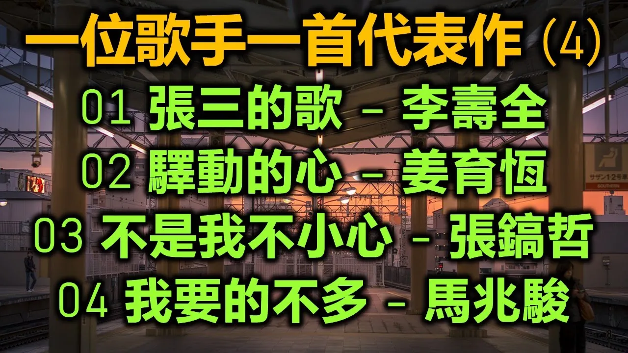 一位歌手一首代表作 (4)(歌詞字幕按CC)01 張三的歌 – 李壽全;02 驛動的心 – 姜育恆;03 不是我不小心 - 張鎬哲;04 我要的不多 - 馬兆駿 一位歌手一首代表作 (4)(歌詞字幕按CC)01 張三的歌 – 李壽全;02 驛動的心 – 姜育恆;03 不是我不小心 - 張鎬哲;04 我要的不多 - 馬兆駿