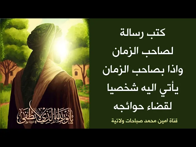⁣كتب رسالة لصاحب الزمان واذا بصاحب الزمان يأتي اليه شخصيا لقضاء حوائجه .. من آثار كتابة الرقعة