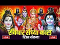 Lagu LIVE शिव भजन स्पेशल आज के दिन शिवजी की यह वंदना सुन लेना आपकी हर इच्छा पूरी हो जाएँगी | शिव भजन 2025