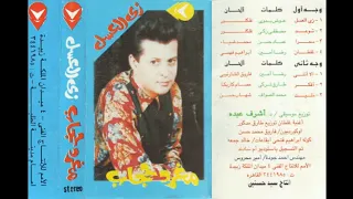 مغرد حجاب      زي العسل       البوم كامل١٩٩٣ دندنها