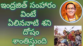 ramayanam indrajit samharam brahmasri chaganti koteswara rao garu pravachanam