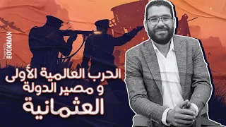 قيام الحرب العالمية الأولى ومصير الدولة العثمانية تاريخ ثانوية عامة مستر غريب رجب 