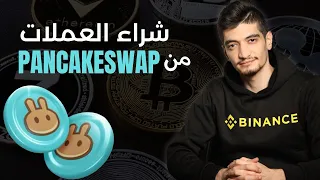طريقة شراء العملات الرقمية من بان كيك سواب بدون الوقوع بأي خطأ  طريقة شراء العملات الرقمية من بان كيك سواب بدون الوقوع بأي خطأ