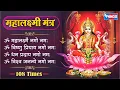 Download Lagu Mahalakshmi Mantra -Om Mahalakshmyai Namo Namah Om Vishnu Priya | Laxmi Mantra धन प्राप्ति मंत्र