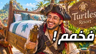 منتجع القراصنة       ركبنا اثاث خمس نجوم   دندنها