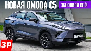 Omoda C5: робот вместо вариатора / Новая Омода С5