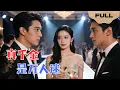 Lagu 【FULL】真千金是万人迷▶赵子络×徐波滴｜家族逼我联姻工具人，我选了个最狠的合作对象。假千金笑我自寻死路，后来，她跪着求我高抬贵手。#minidrama #精彩大陆短剧