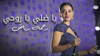 رحمة رياض جديد ياضلي يا روحي 2023 رحمةرياض 