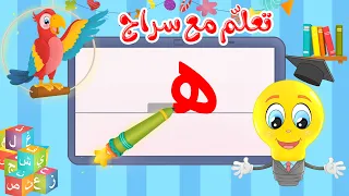 تعليم كتابة الحروف العربية تعلم مع سراج كتابة حرف الهاء هاء هـ 
