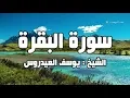 Download Lagu سورة البقرة يوسف العيدروس #سورة_البقرة   #shorts