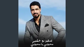محبوبي يا محبوبي دندنها
