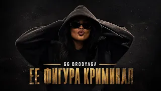 GG brodyaga - Её фигура криминал (Премьера песни, 2026)