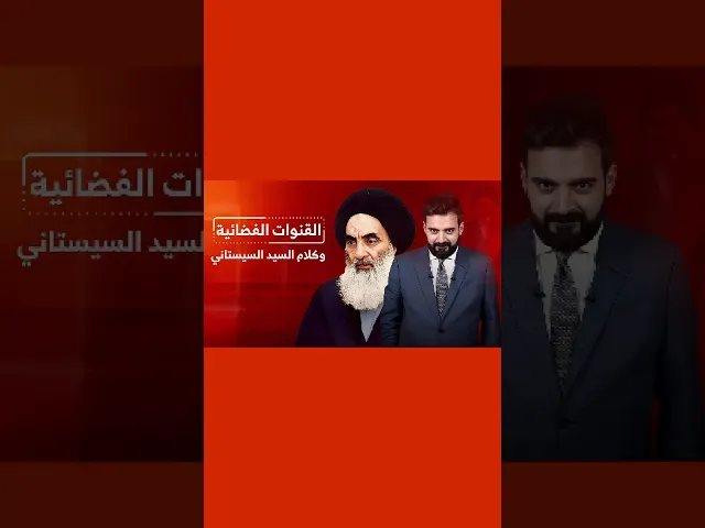 ⁣المرجعية تتحدث : الإعلام المنحرف والقنوات المضللة ! | #خطبة_الجمعة #المرجعية #السيد_السيستاني #إعلام