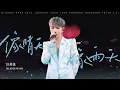 Download Lagu 汪苏泷 Silence Wang ［像晴天像雨天］十万伏特2.0 Official Stage Video