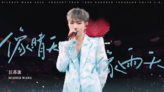 Download 汪苏泷 Silence Wang ［像晴天像雨天］十万伏特2.0 Official Stage Video MP3