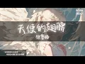 Download Lagu 徐譽滕 - 天使的翅膀『相信你還在這裡 從不曾離去 我的愛像天使守護你』【Lyrics Video】
