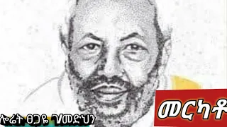 ሎሬት ፀጋዬ ገ መድህን መርካቶ 