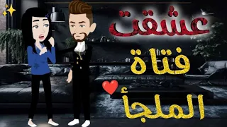 عشقت فتاة الملجأ حكايات بسمه للقصص الكامله 