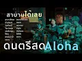 สาบานได้เลย - ฮันเตอร์ [ ดนตรีสดAcoustic Cover ]