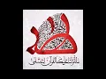 سورة طه مكررة 5 مرات بصوت احمد العجمي