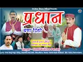 Download Lagu प्रधान बणा दियों, पंचायती चुनाव 2025' भ्रष्टाचार पर कटाक्ष गीत