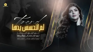  تريند التيك توك ل  م اتحسس يده   ا   لم اتحاشى مكرها   لم انام على صدرها                     دندنها