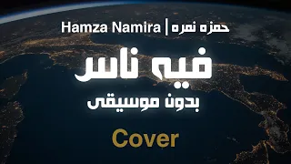 فيه ناس حمزة نمرة   بدون موسيقى           محمد بشير دندنها