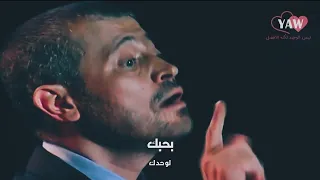 جورج وسوف بحبك لوحدك معندكش فكرة اجمل حالات واتس اب YAW 