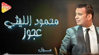                               محمود الليثي   موال عجوز دندنها
