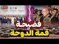 Download Lagu هآرتس تفضح قمة الدوحة: خطابات نارية بلا فعل.. وإسرائيل ترد باجتياح غزة!