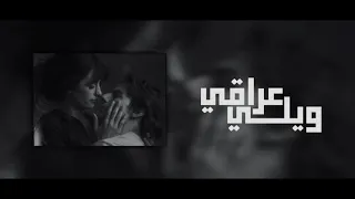 أرشي ف عراق ي   ويل ي يلا ياكلب ي اذا يح بك يج يك   بطيئ   دندنها
