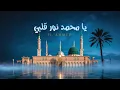 يَا مُحَمَّدْ، نُورُ قَلْبِي | Ya Muhammad, Light of My Heart | Emotional Arabic Nasheed | H. Ahmed