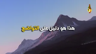 التواضع لله للشيخ إبراهيم بن عبدالله المزروعي 