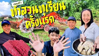น้าเล่มาช่วยทำแปลงปลูกทุเรียน ไก่ต้มน้ำปลา ก้อยมะนาว พรุ่งนี้ปลูกทุเรียนกันครับ