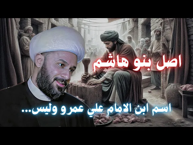 ⁣من هو عمرو العلى| الشيخ زمان الحسناوي