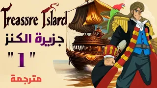 جزيرة الكنز رواية إنجليزية مترجمة الجزء الاول 
