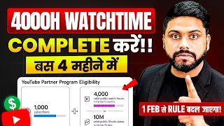 YouTube New Update से पहले Channel Monetize कर लो | 4 महीने में 4000 Watch Hours कैसे Complete करें?