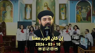 إن كان الرب معنا   ابونا يوسف   فريق الكاتدرائية   ايبارشية أسيوط             إن كان الرب معنا دندنها
